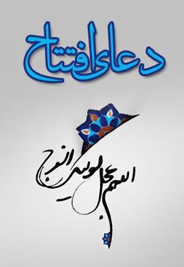دعای افتتاح